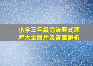 小学三年级除法竖式题库大全图片及答案解析