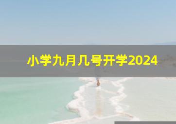 小学九月几号开学2024