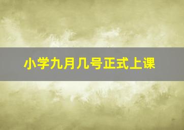 小学九月几号正式上课