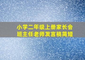 小学二年级上册家长会班主任老师发言稿简短