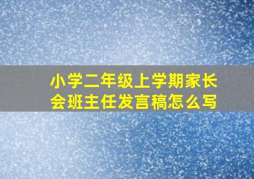 小学二年级上学期家长会班主任发言稿怎么写