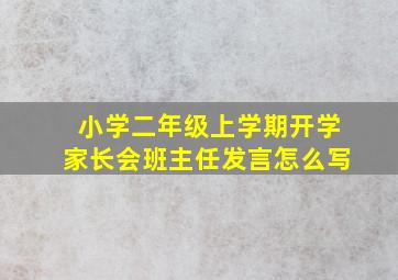 小学二年级上学期开学家长会班主任发言怎么写