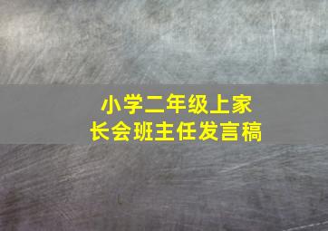 小学二年级上家长会班主任发言稿