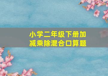 小学二年级下册加减乘除混合口算题