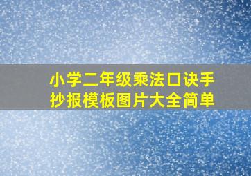 小学二年级乘法口诀手抄报模板图片大全简单