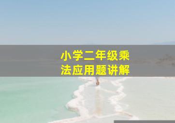 小学二年级乘法应用题讲解