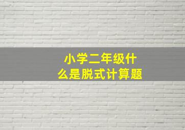 小学二年级什么是脱式计算题