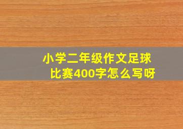 小学二年级作文足球比赛400字怎么写呀