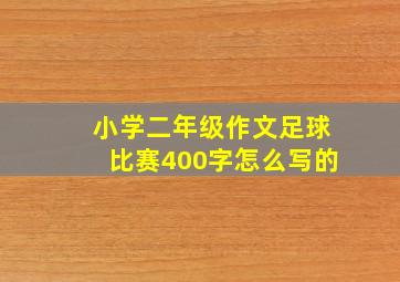 小学二年级作文足球比赛400字怎么写的