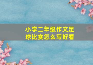 小学二年级作文足球比赛怎么写好看