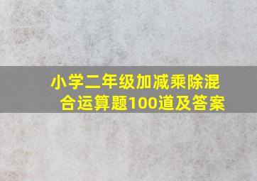 小学二年级加减乘除混合运算题100道及答案