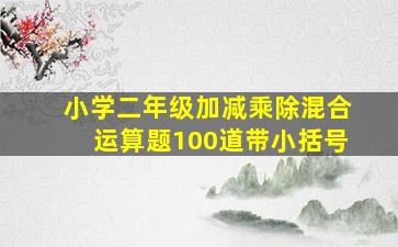 小学二年级加减乘除混合运算题100道带小括号