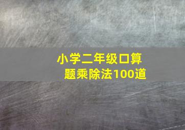 小学二年级口算题乘除法100道