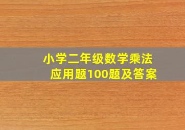 小学二年级数学乘法应用题100题及答案