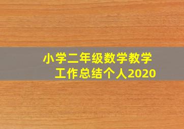 小学二年级数学教学工作总结个人2020