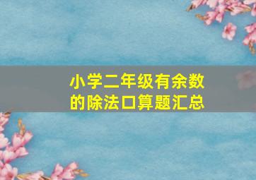 小学二年级有余数的除法口算题汇总