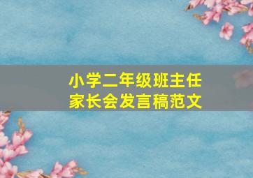 小学二年级班主任家长会发言稿范文