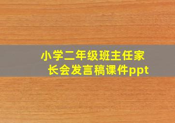 小学二年级班主任家长会发言稿课件ppt