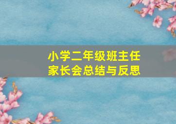 小学二年级班主任家长会总结与反思