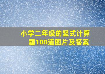 小学二年级的竖式计算题100道图片及答案