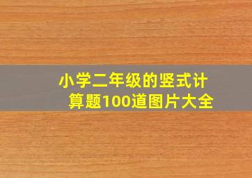 小学二年级的竖式计算题100道图片大全