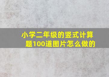 小学二年级的竖式计算题100道图片怎么做的