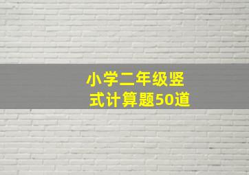 小学二年级竖式计算题50道