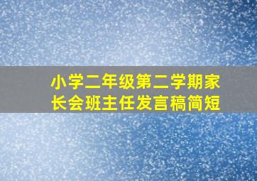 小学二年级第二学期家长会班主任发言稿简短