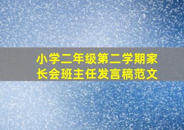 小学二年级第二学期家长会班主任发言稿范文