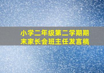 小学二年级第二学期期末家长会班主任发言稿