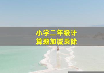 小学二年级计算题加减乘除