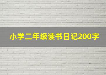 小学二年级读书日记200字