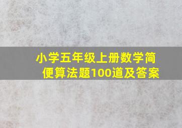 小学五年级上册数学简便算法题100道及答案