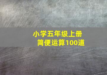 小学五年级上册简便运算100道