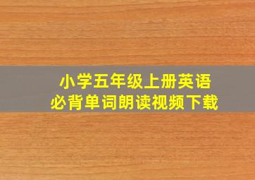 小学五年级上册英语必背单词朗读视频下载