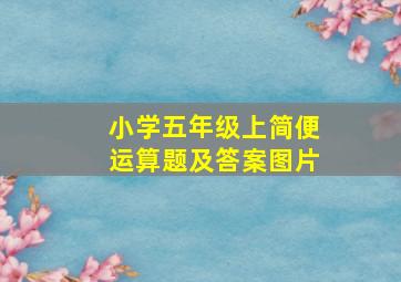 小学五年级上简便运算题及答案图片