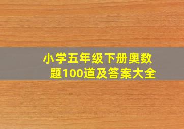 小学五年级下册奥数题100道及答案大全