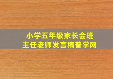 小学五年级家长会班主任老师发言稿普学网