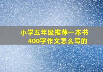 小学五年级推荐一本书400字作文怎么写的