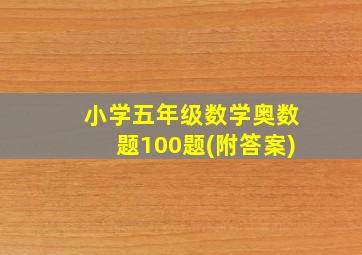 小学五年级数学奥数题100题(附答案)