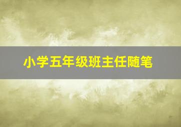 小学五年级班主任随笔