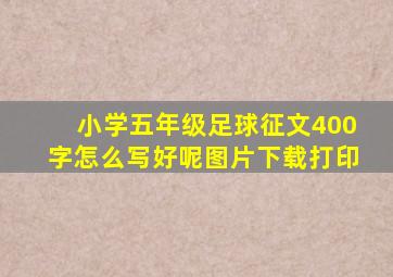 小学五年级足球征文400字怎么写好呢图片下载打印