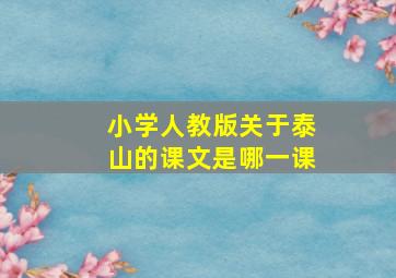 小学人教版关于泰山的课文是哪一课