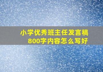 小学优秀班主任发言稿800字内容怎么写好