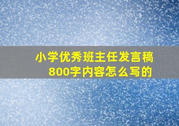 小学优秀班主任发言稿800字内容怎么写的