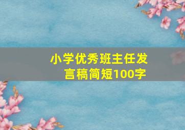 小学优秀班主任发言稿简短100字