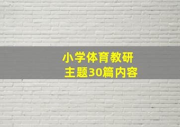 小学体育教研主题30篇内容