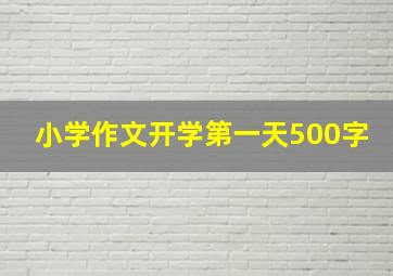 小学作文开学第一天500字