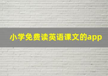 小学免费读英语课文的app