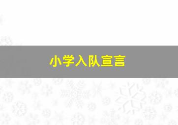 小学入队宣言